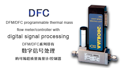 AFM/AFC质量流量计/质量流量控制器